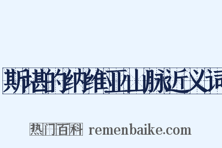 斯堪的纳维亚山脉近义词是什么意思的图片